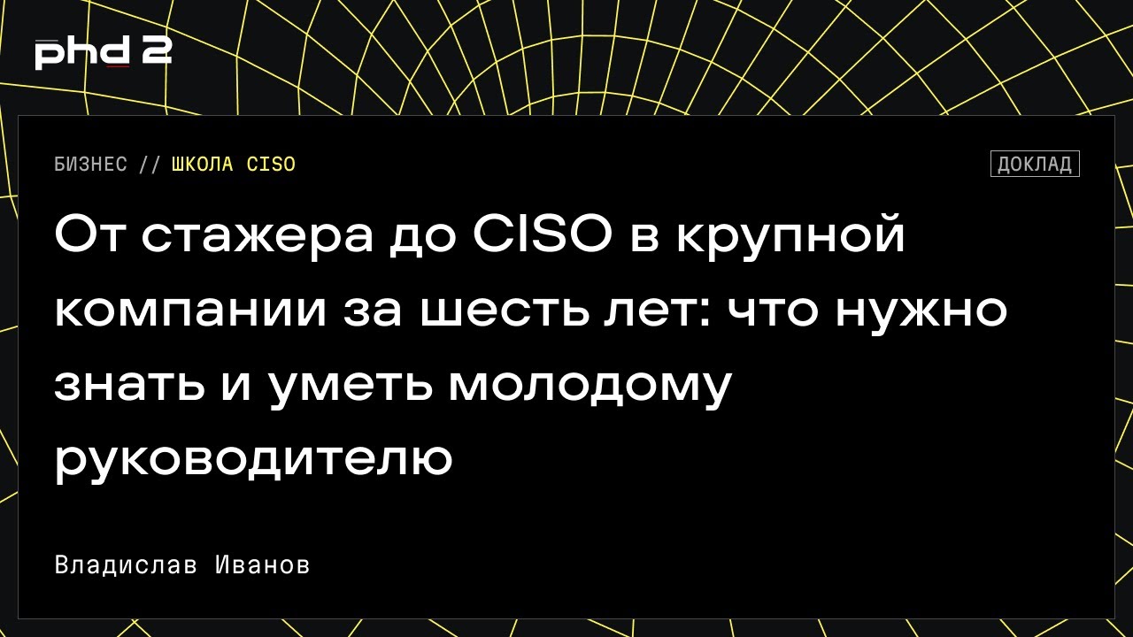 От стажера до CISO в крупной компании за шесть лет: что нужно знать и уметь молодому руководителю