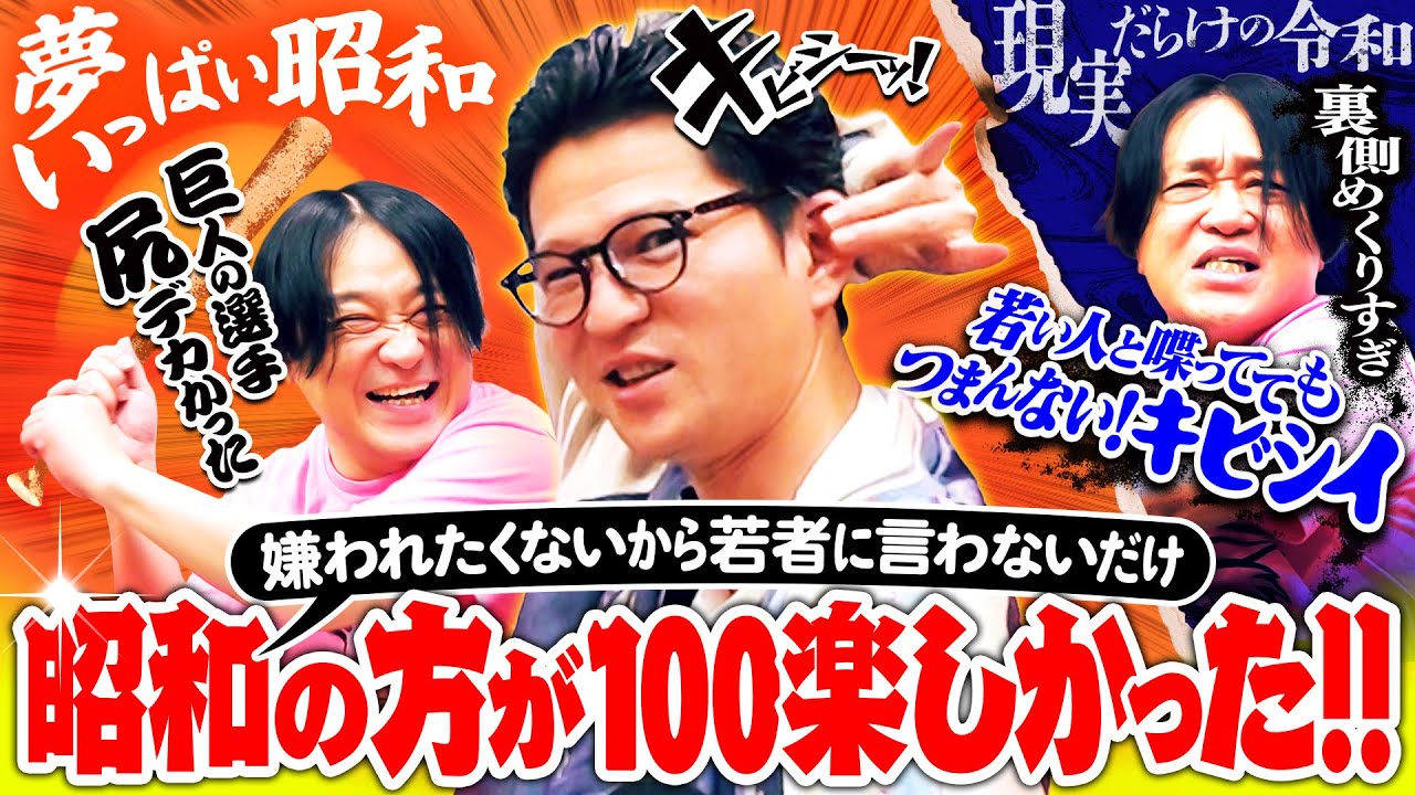【平成・令和の罪】考察ブームが“熱狂”を殺した／昭和より今がキビシーと感じる理由／プロ野球中継の我慢が大事｜永野＆モグライダー芝 #5