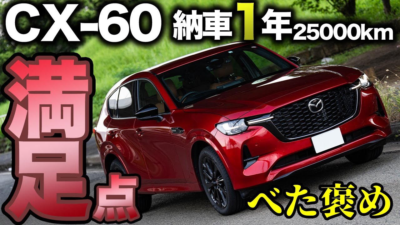 【最高かよ】CX-60が納車されてから1年が経過！オーナーとして所有しての満足点はどこにある！？