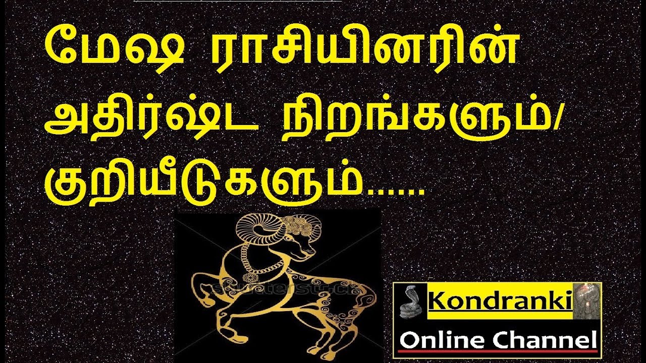 மேஷ ராசியினரின்  அதிர்ஷ்ட நிறங்களும் /குறியீடுகளும்/Aries lucky colors & Symbols.