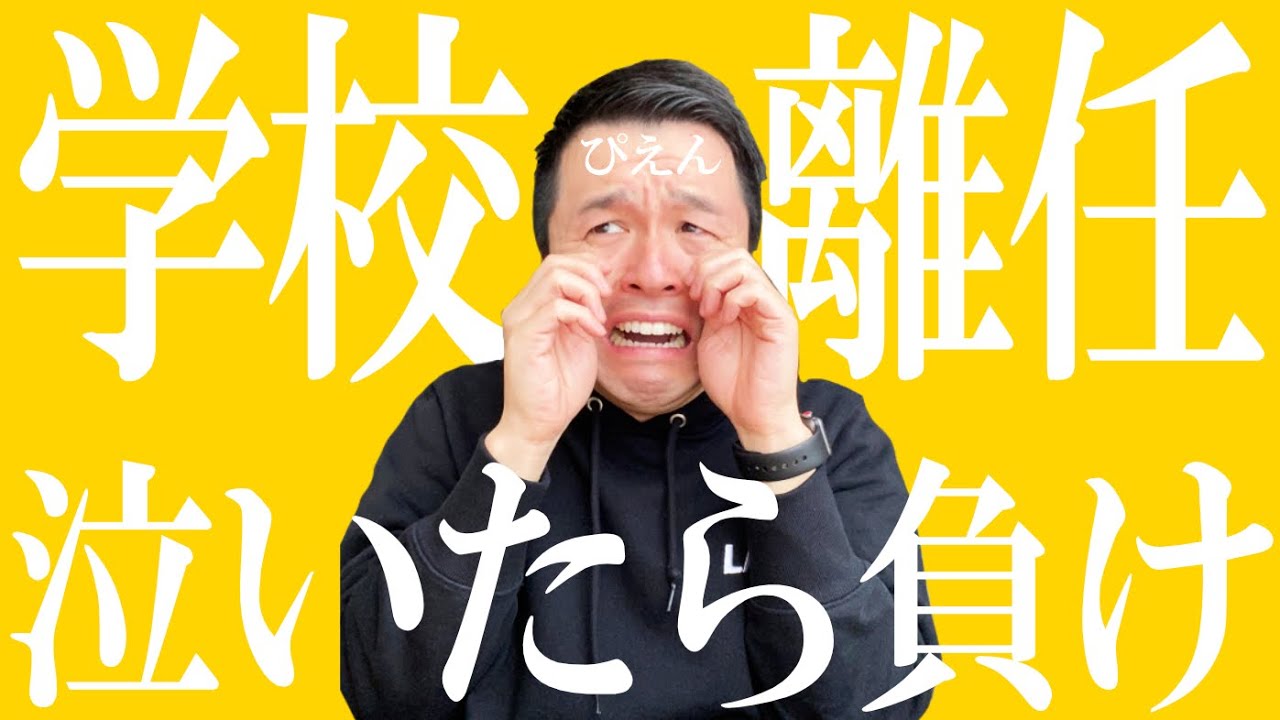【高校教師】離任の日！学校を離れる挨拶とか辛すぎ限界泣きそう