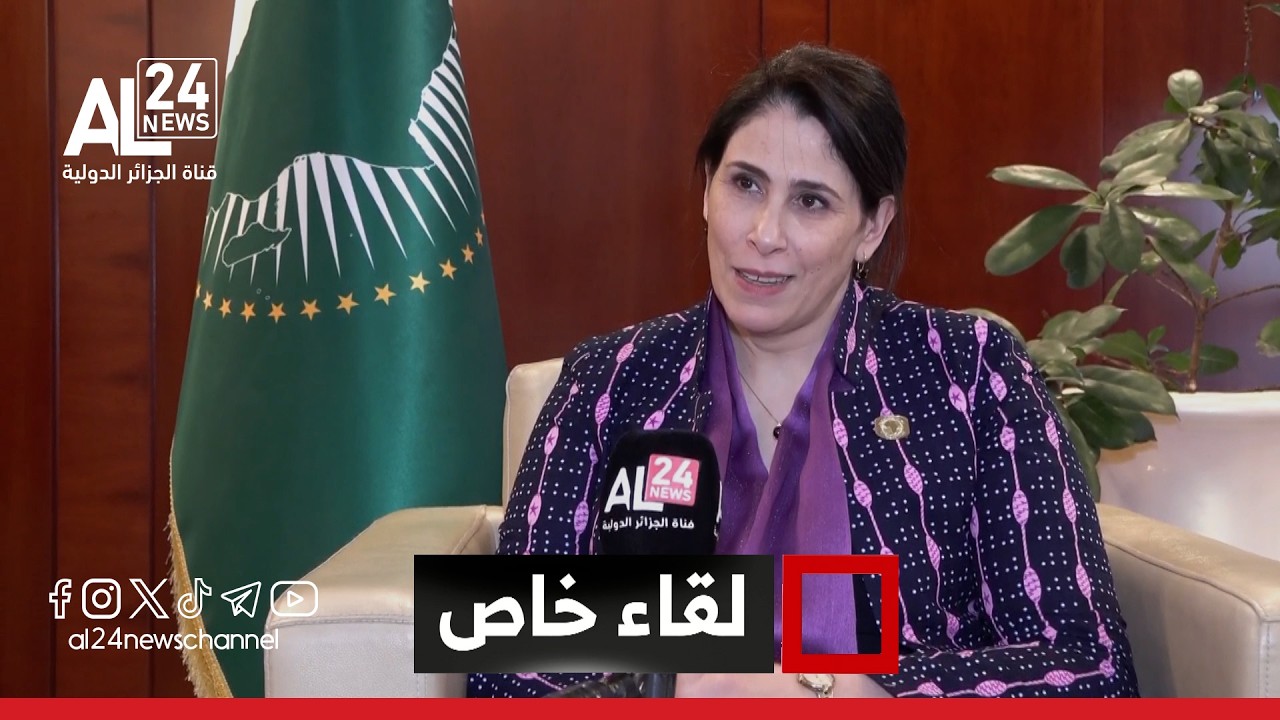 مقابلة حصرية مع نائب رئيس مفوضية الاتحاد الإفريقي سلمى مليكة حدادي