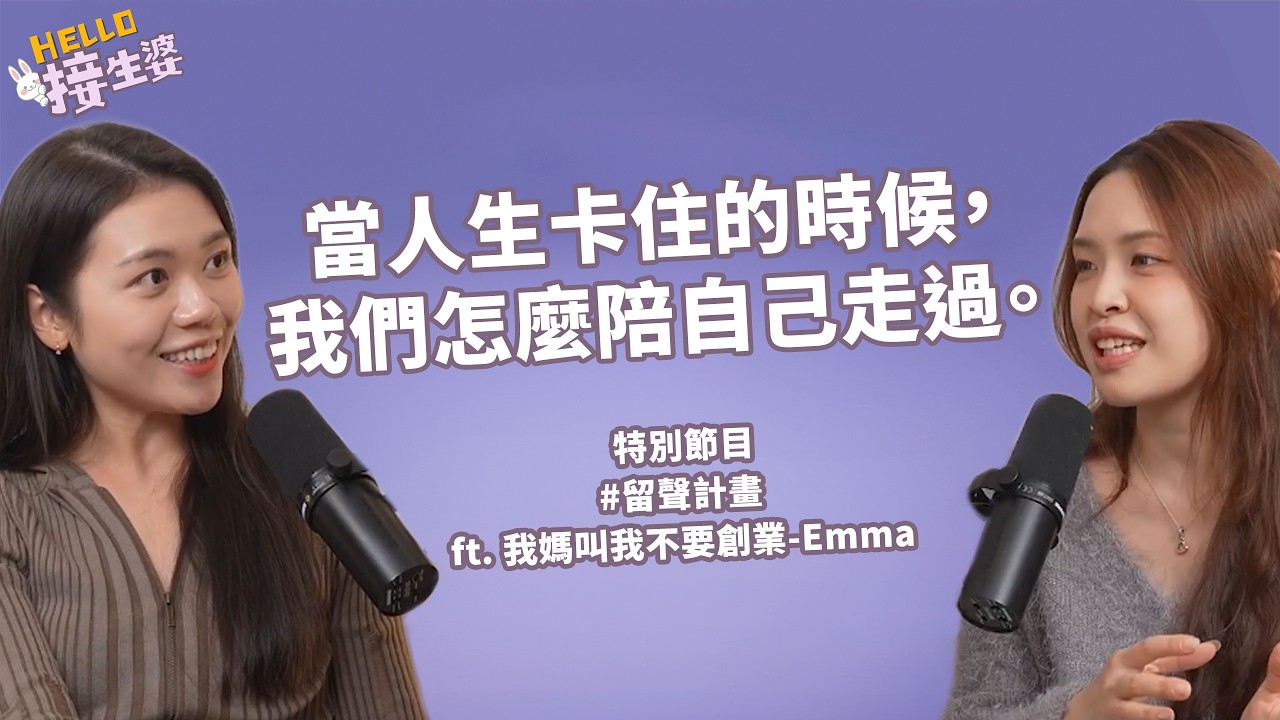 EP35｜留聲計畫：當人生卡住的時候，我們怎麼陪自己走過 ft. Emma
