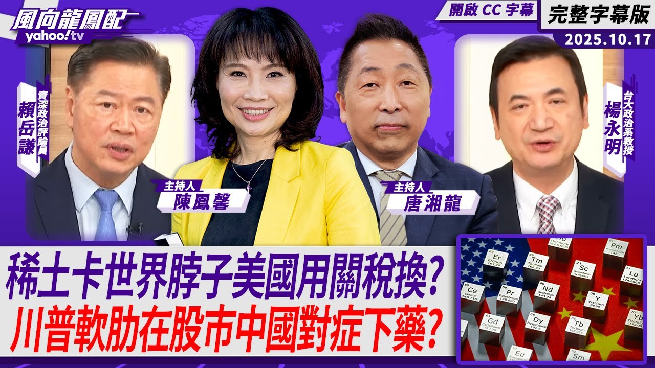 稀土卡住世界脖子美國要用關稅換？ 川普軟肋在股市中國對症下藥？ft.賴岳謙、楊永明【Yahoo TV#風向龍鳳配 ｜CC字幕】