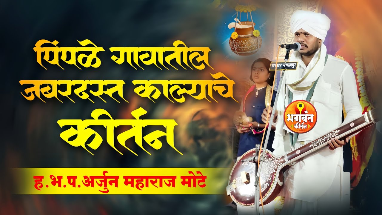 पिंपळे गावातील जबरदस्त काल्याचे कीर्तन | ह.भ.प अर्जुन महाराज मोटे | arjun maharaj mote kirtan