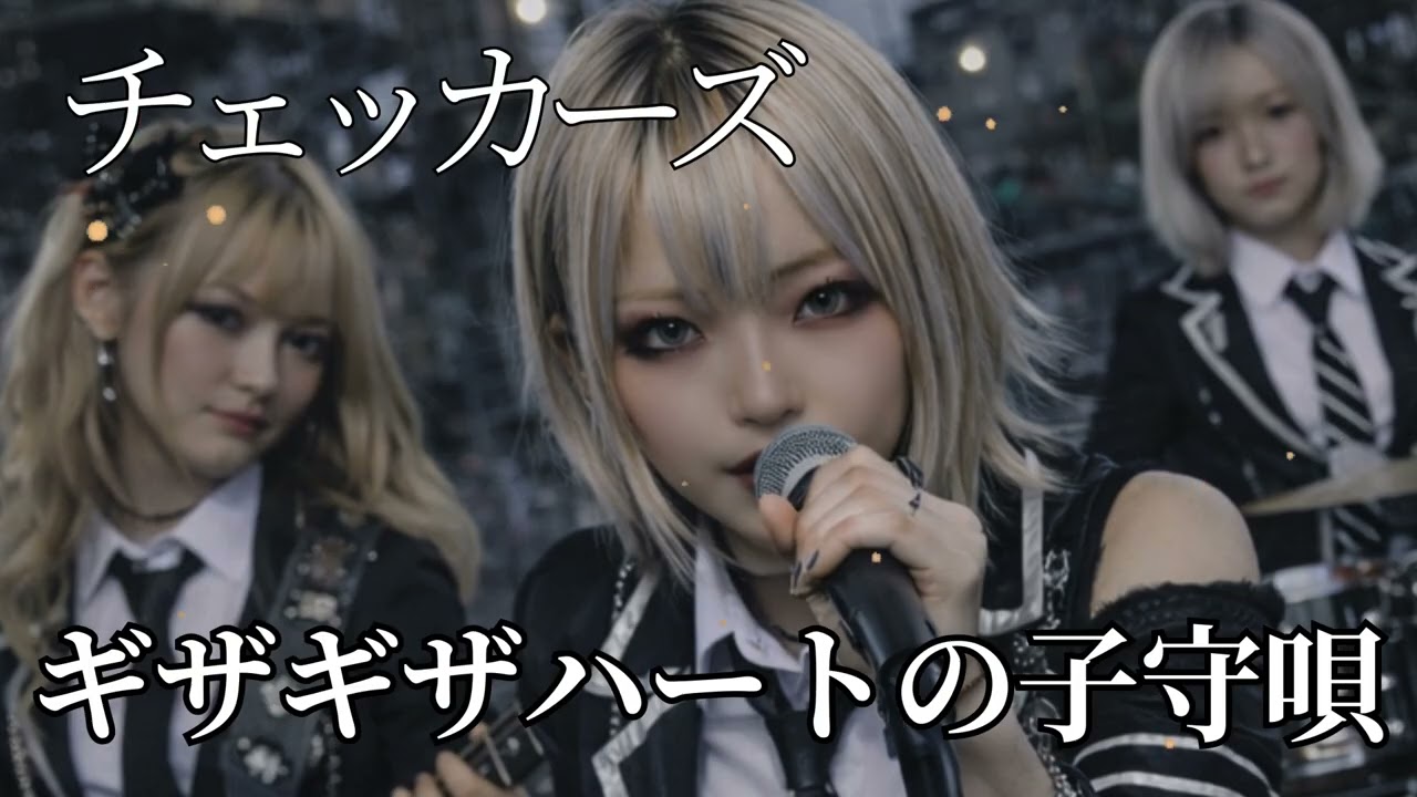 チェッカーズ ギザギザハートの子守唄 / チェッカーズ ギャル達がバンド組んでアレンジしました【AIGirls Rock Band Symphonic Metal Cover】