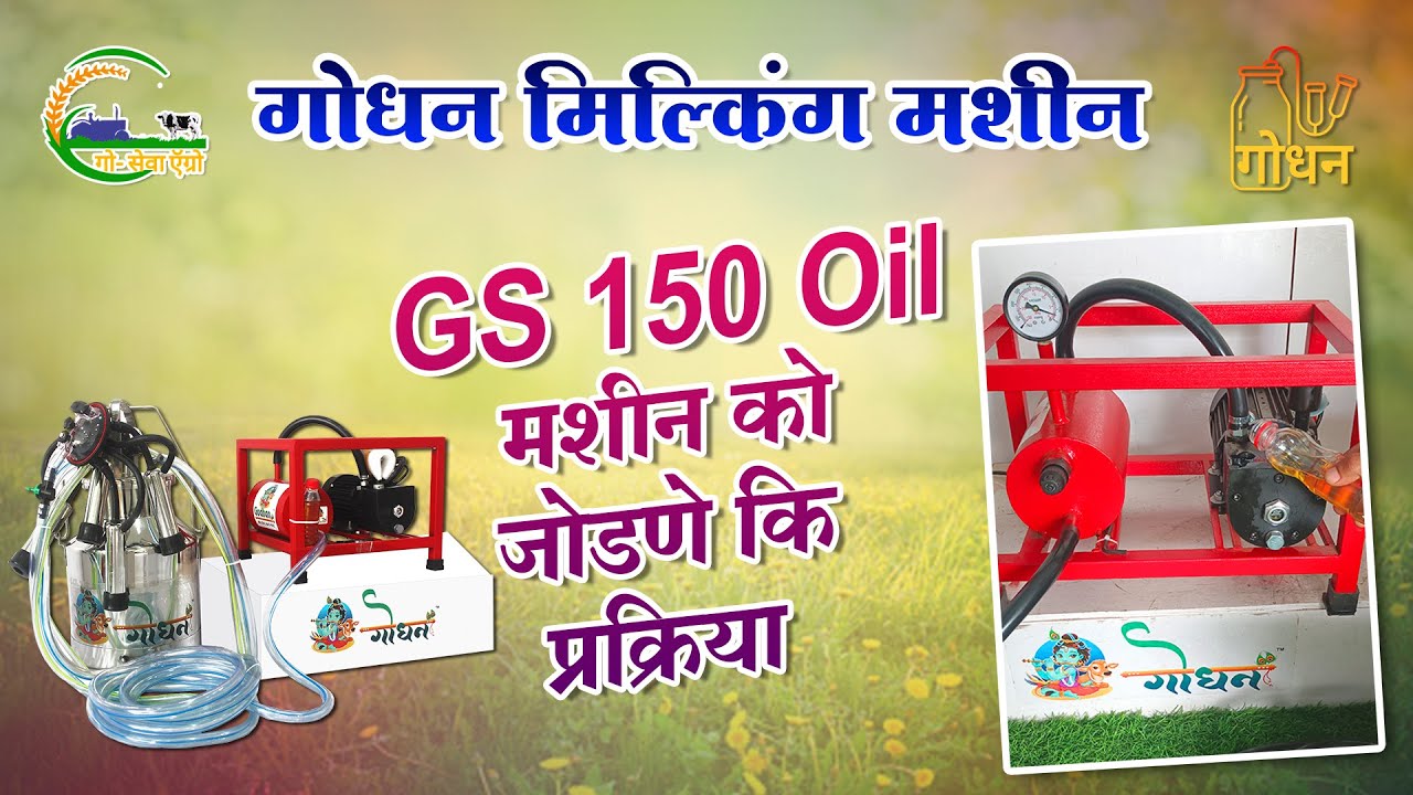 How to Install Godhan Milking Machine GS150 oil.गोधन मिल्किंग मशीन GS150 को कैसे जोड़े?पुरी जानकारी!!