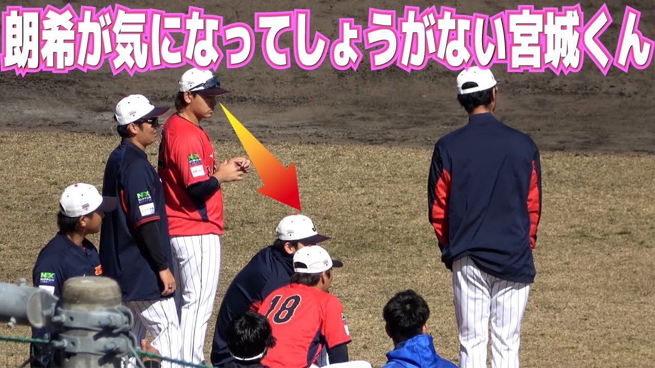 山本由伸と話してる佐々木朗希が気になってしょうがない宮城大弥　そわそわして一旦離れるが、戻ってきて隣に座り奪い返す　【侍JAPANキャンプ最終日】プロ野球ニュース　2023.2.27