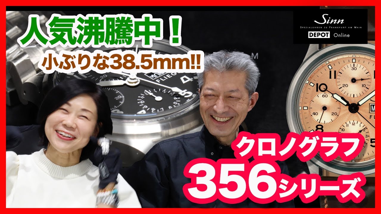 Sinn / ジン / 　小ぶりな38.5mmのクロノグラフ 356シリーズのご紹介！