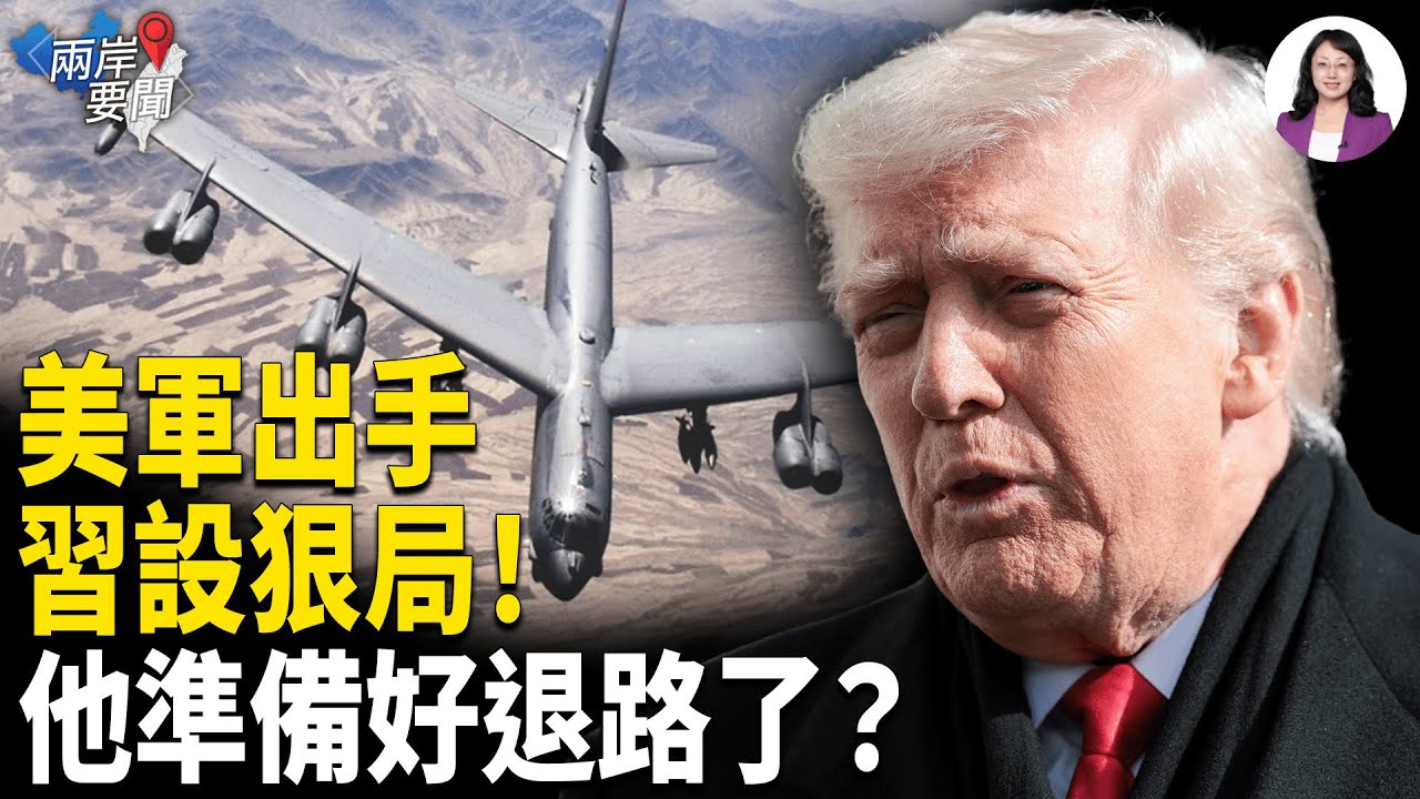 習硬槓 美軍怒：這樣就打！戰爭倒數 陰謀曝光？懼張又俠「復活」 北京祭救命大招？【兩岸要聞】