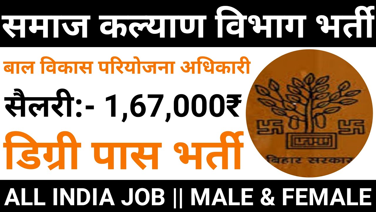 समाज कल्याण विभाग भर्ती 2021 || Latest Government Job 2021