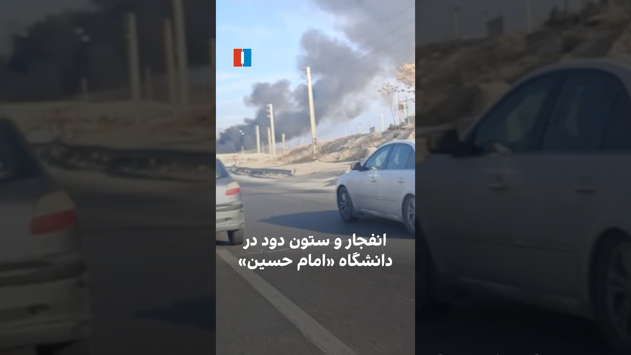 انفجار و ستون دود در دانشگاه «امام حسین»