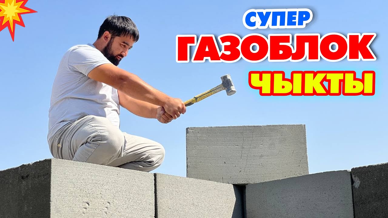 ГАЗОБЛОК супер СЫНООЛОРДОН ӨТТҮ  ~  ҮН өткөрбөдү, САЛМАК көтөрдү, бир ЧАПКАНА сынбады, ОТКО күйбөдү