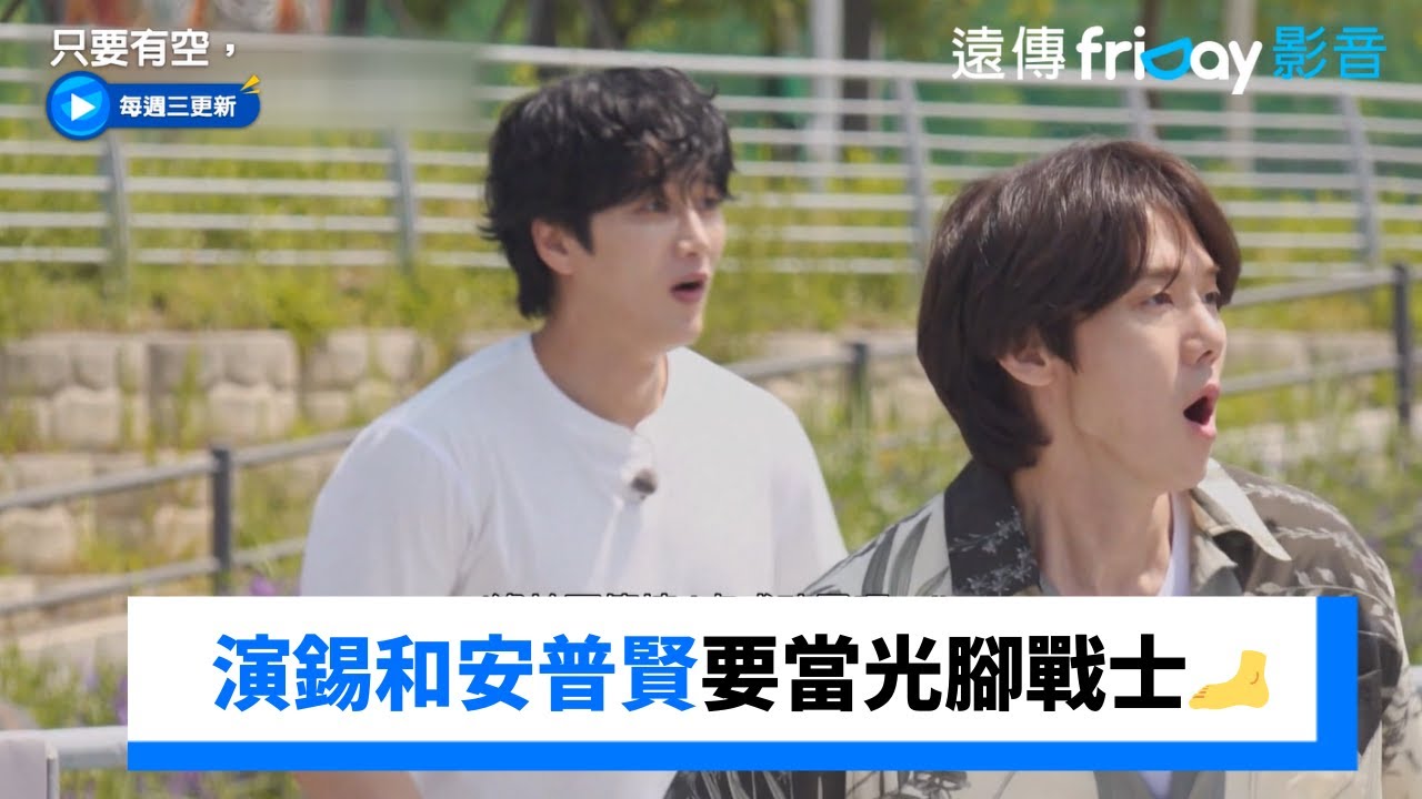 演錫和安普賢要當光腳戰士🦶但太燙了_《只要有空，》第4集_friDay影音韓綜線上看
