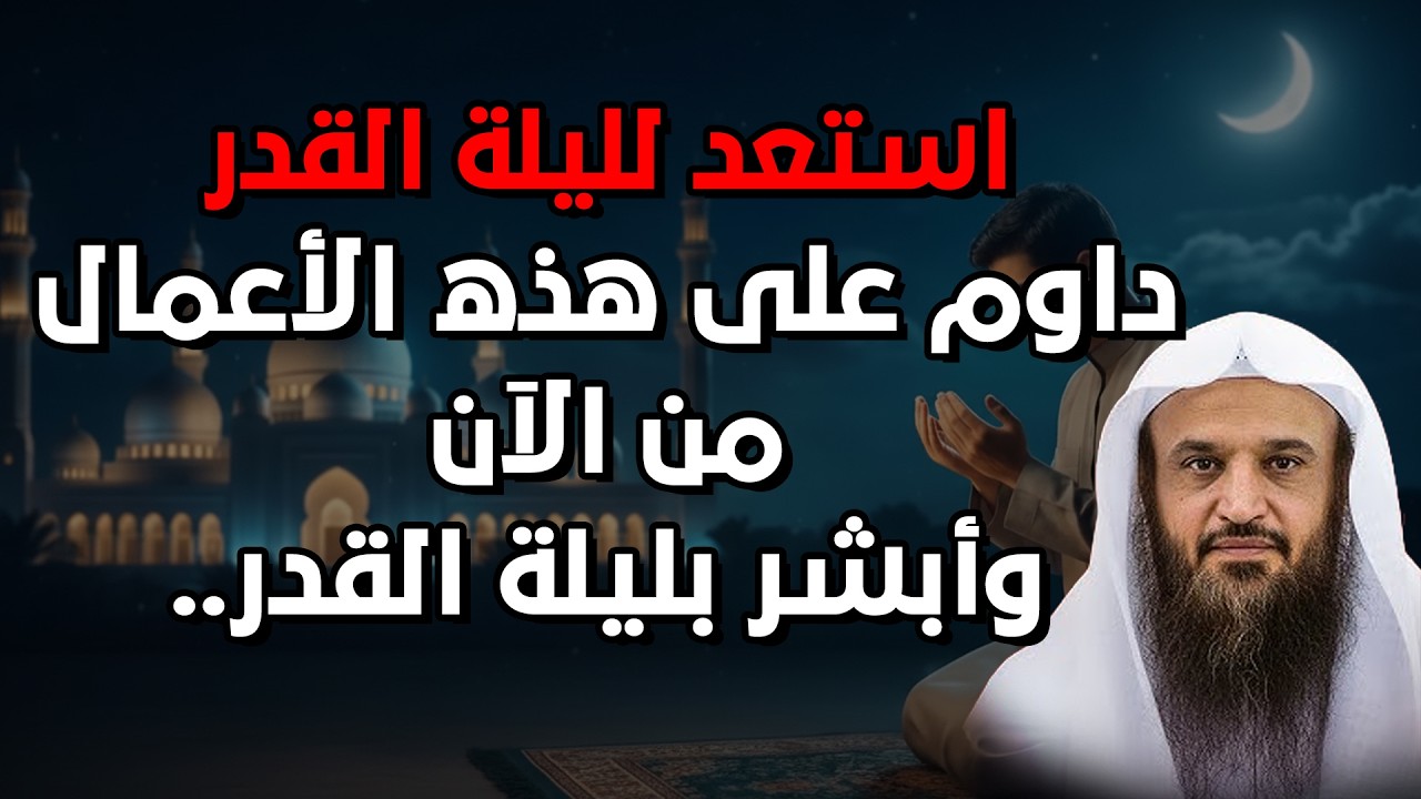 كيف أستعد لليلة القدر من الآن؟ خطة عملية للفوز بليلة خير من ألف شهر 🌙 الشيخ عبدالرزاق البدر