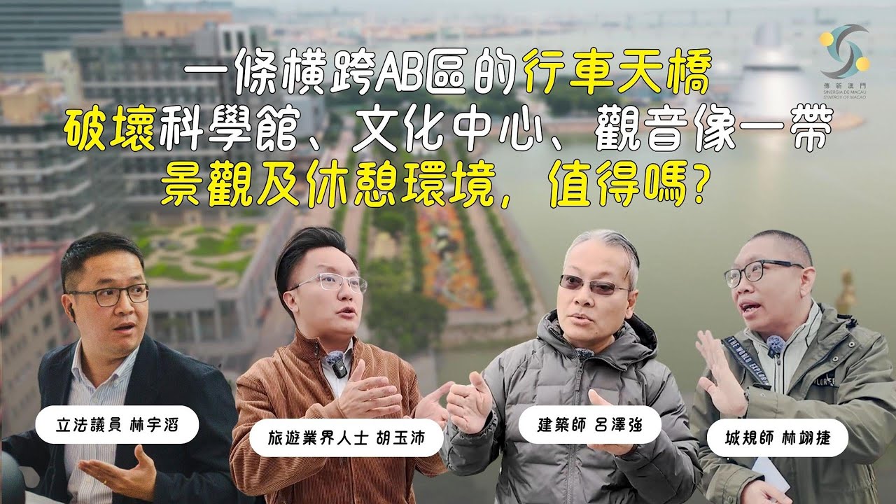 【傳新專題】一條橫跨AB區的行車天橋，破壞科學館、文化中心、觀音像一帶景觀及休憩環境，值得嗎？