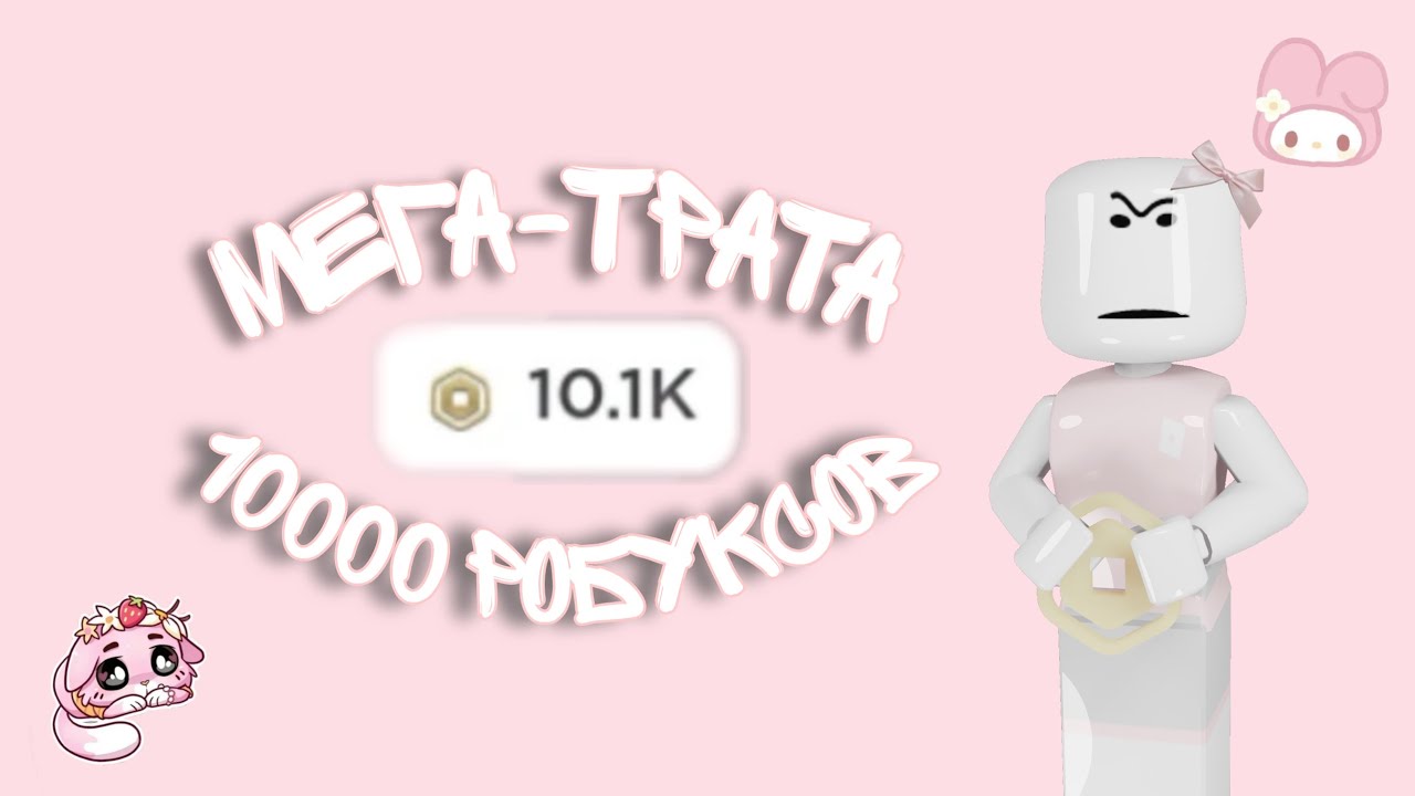 ^^мега-трата 10k робуксов *явшоке 🎀