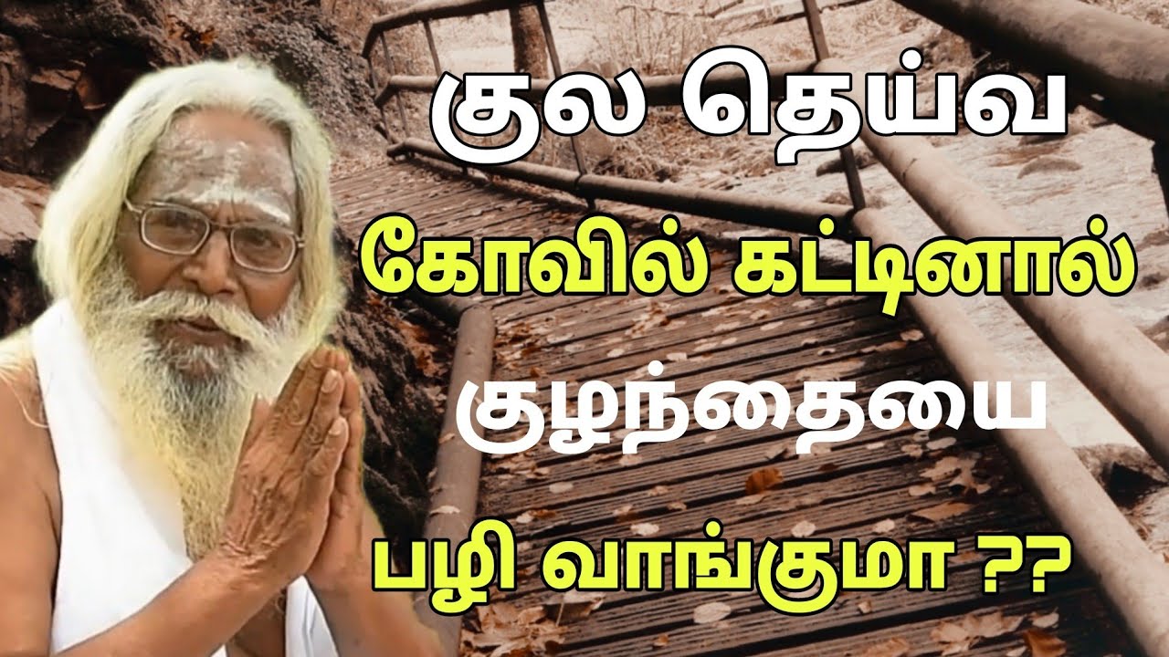 குலதெய்வ கோவில் கட்டினால் குழந்தையை பழிவாங்குமா ? GuruNithyam TV