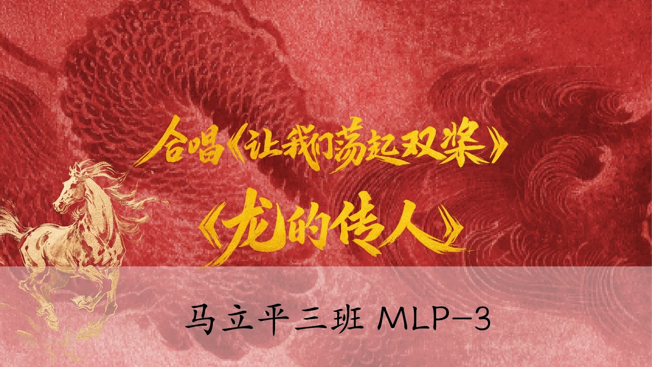 合唱《让我们荡起双桨》《龙的传人》      MLP3