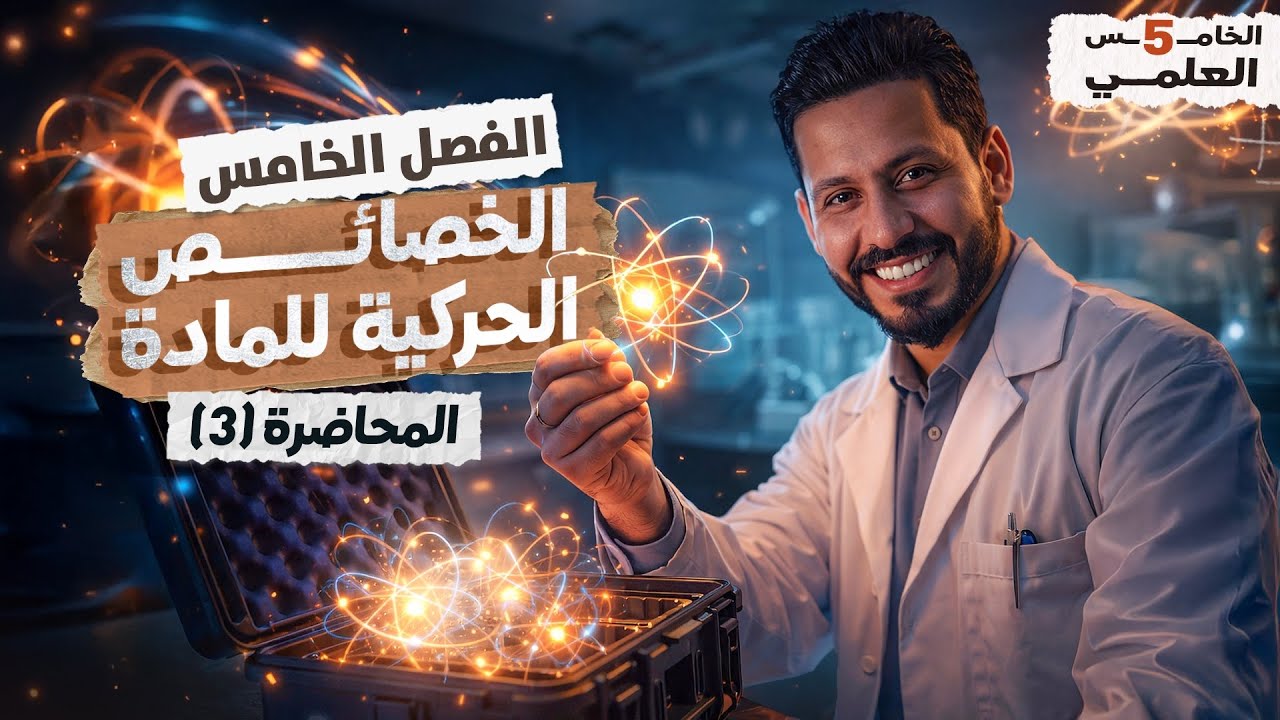 فيزياء الخامس العلمي | الفصل الخامس | المحاضرة 3 - منهج 2026