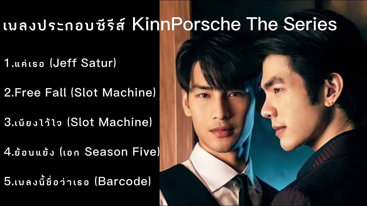 เพลงประกอบซีรีส์ คินน์พอร์ช เดอะ ซีรีส์