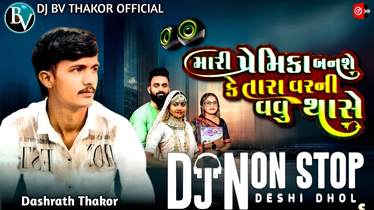 Dj Remix || મારી પ્રેમિકા બનશે કે તારા વરની વવુ થાસે Singer Dashrat Thakor New Song 2026