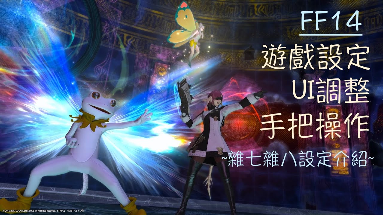 [FF14] 遊戲設定、介面調整、手把操作 ~各類設定與操作介紹~