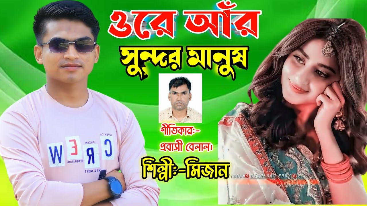 ওরে আঁর সুন্দর মানুষ | নতুন বিরহ আঞ্চলিক গান | শিল্পী মিজান | গীতিকার প্রবাসী বেলাল | SM Mizan Media