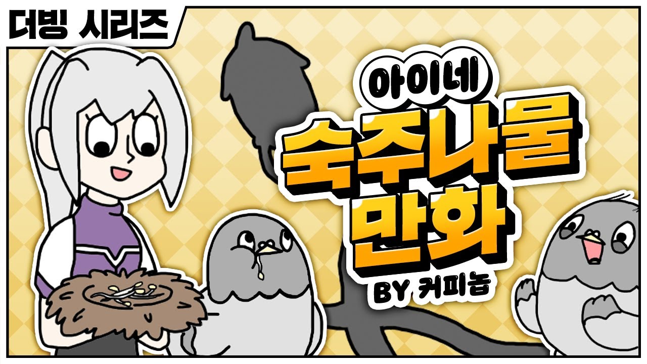 아이네 숙주나물 만화