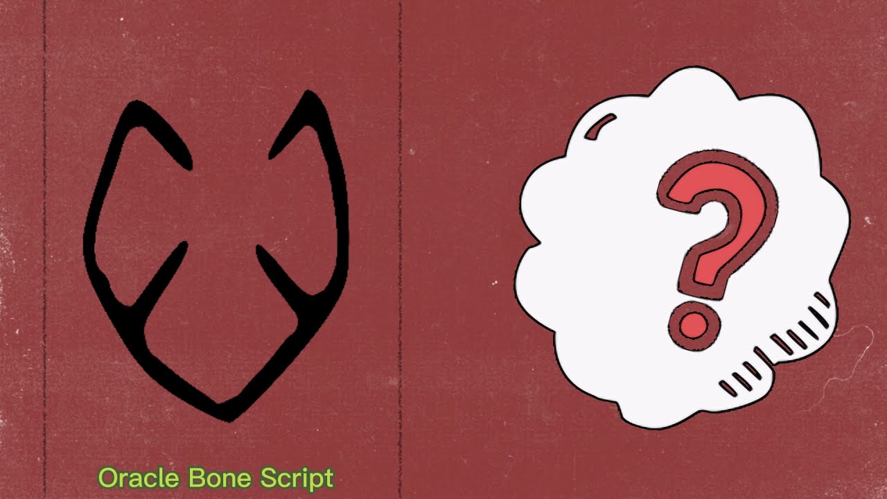 Chinese character guessing game|甲骨文猜猜猜| Oracle Bone Script Game| ancient Chinese characters
