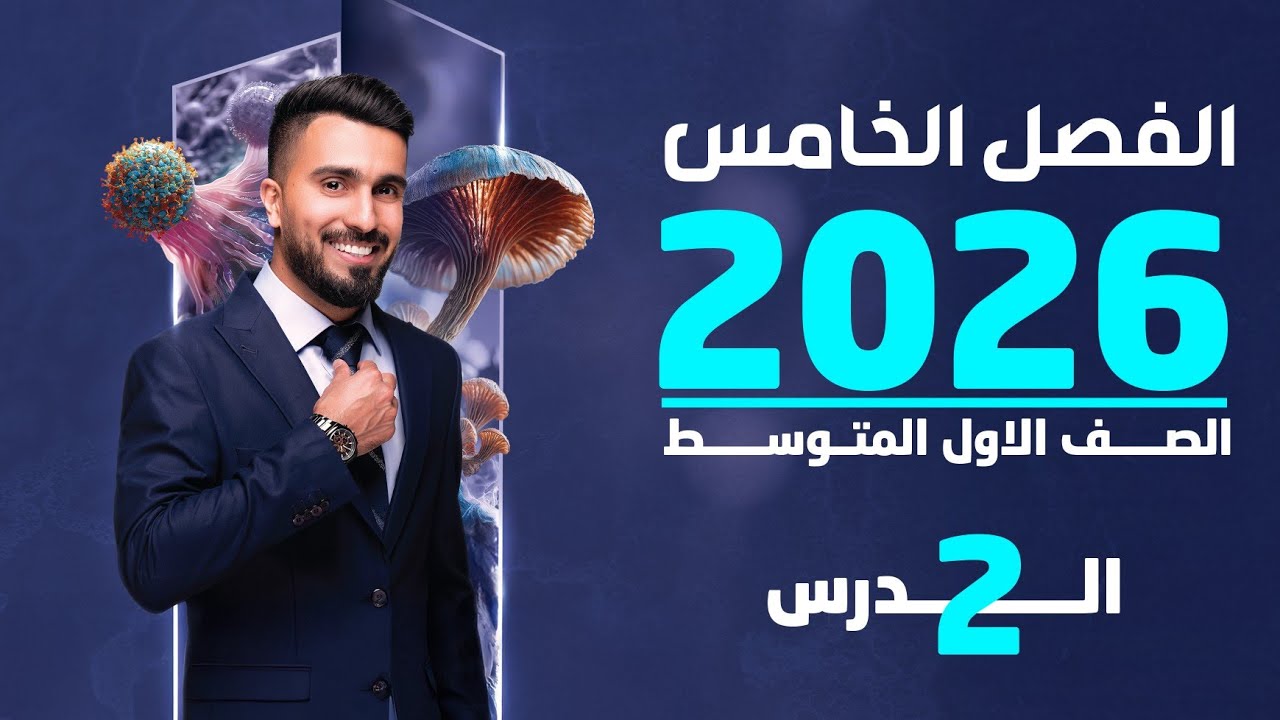 احياء الاول متوسط 2026 | الفصل الخامس | الدرس الثاني