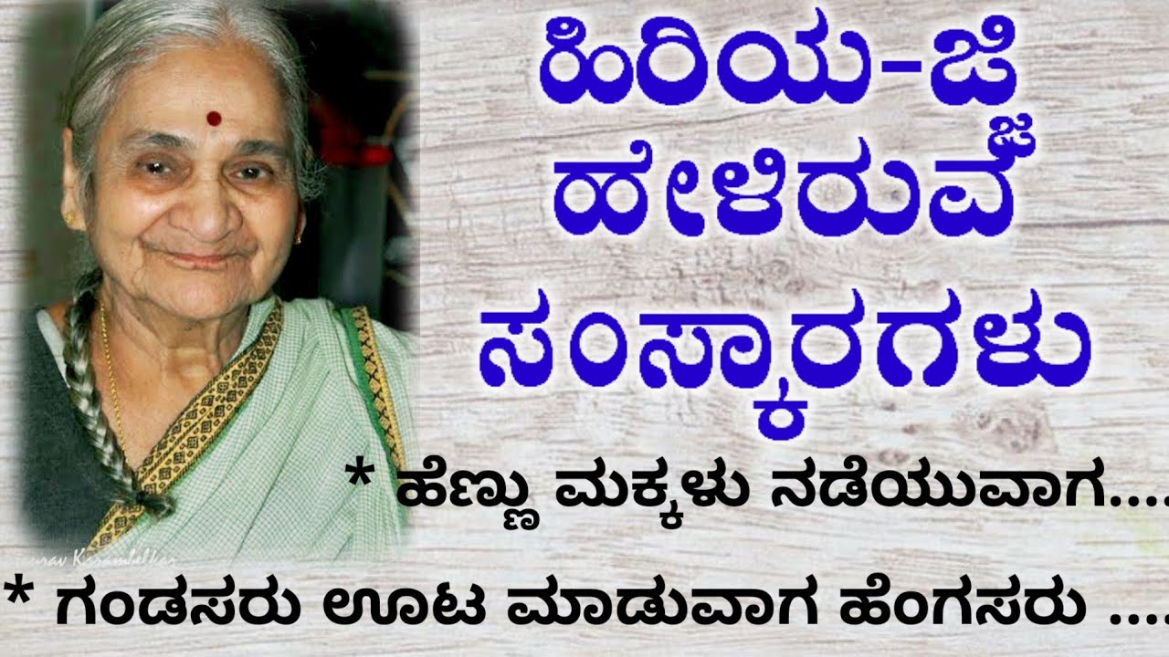ಹಿರಿಯಜ್ಜಿ ಹೇಳಿರುವ ಸಂಸ್ಕಾರಗಳು!usefil information !motivational speech!motivation!in kannada