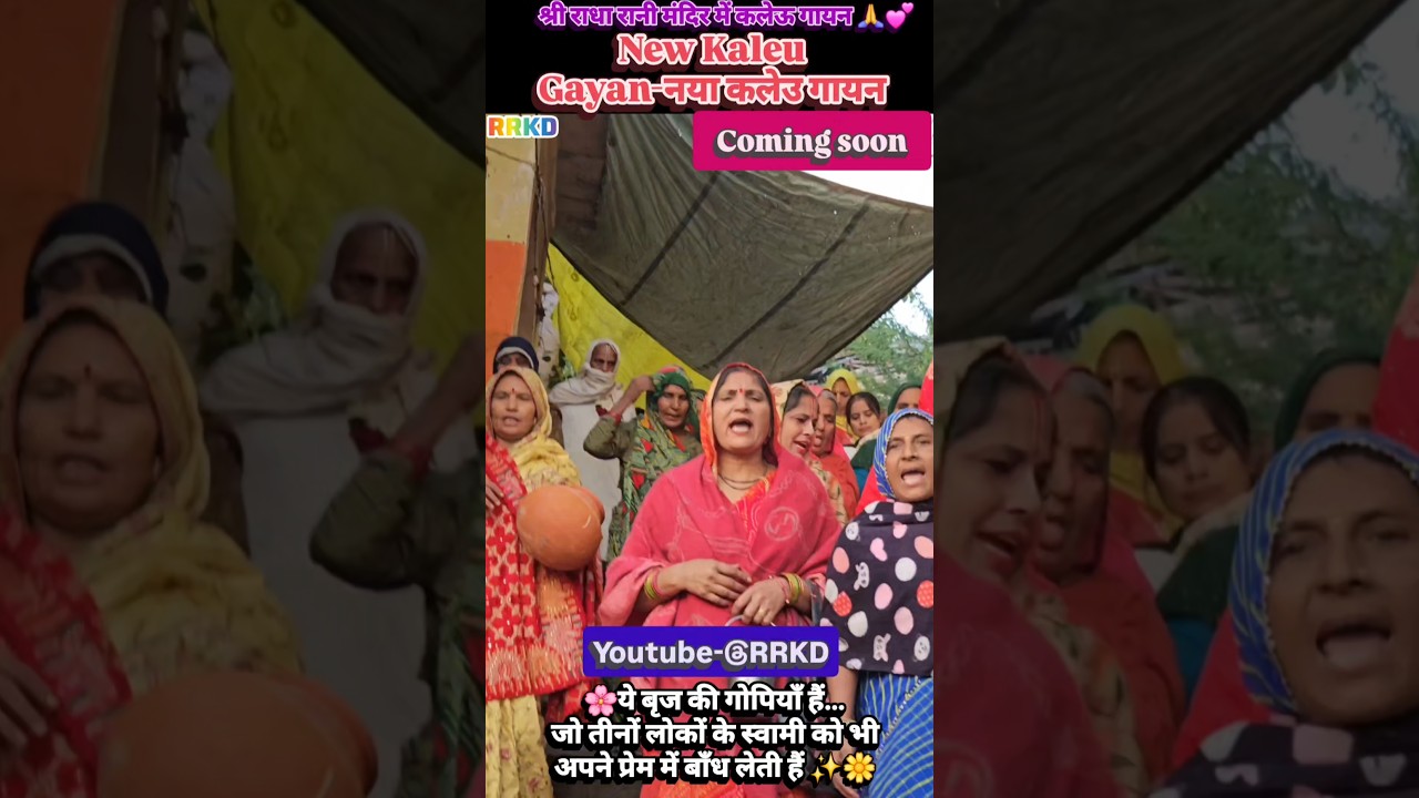श्री राधा रानी मंदिर में कलेऊ गायन | लाड़ो तेरा भरा पड़ा है बरसाना | New Kaleu Gayan Coming Soon