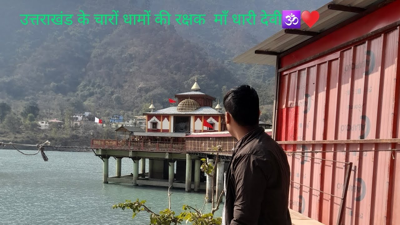 उत्तराखंड के चारों धामों की रक्षक माँ धारी देवी🕉♥️ #Har Har Mahadev🕉♥️ #Gaurav #Pahadi #Pauri♥️