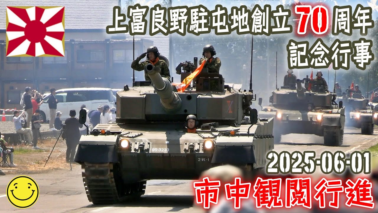 【陸自】【北部方面隊】【１０年ぶり！市中観閲行進】【上富良野駐屯地創立７０周年記念行事】２０２５－０６ー０１