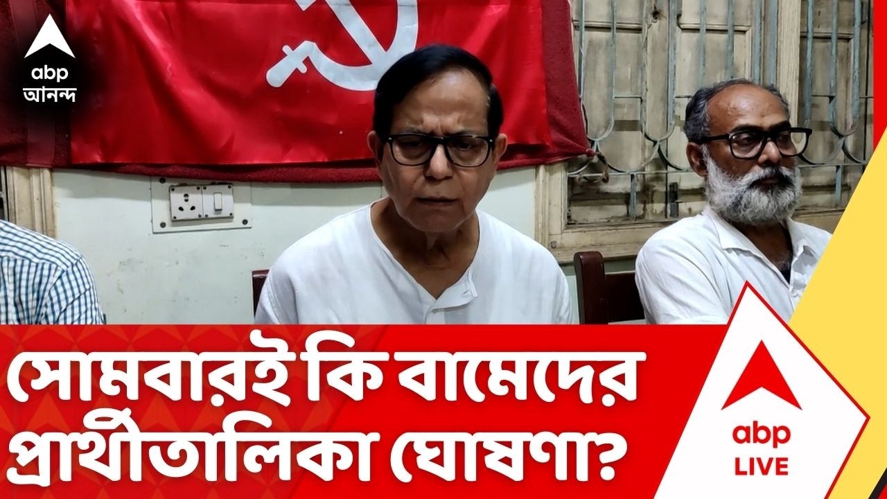 CPM Candidate List News: সোমবারই কি হবে বামেদের প্রার্থীতালিকা ঘোষণা? মহম্মদ সেলিম যা বললেন... | ABP