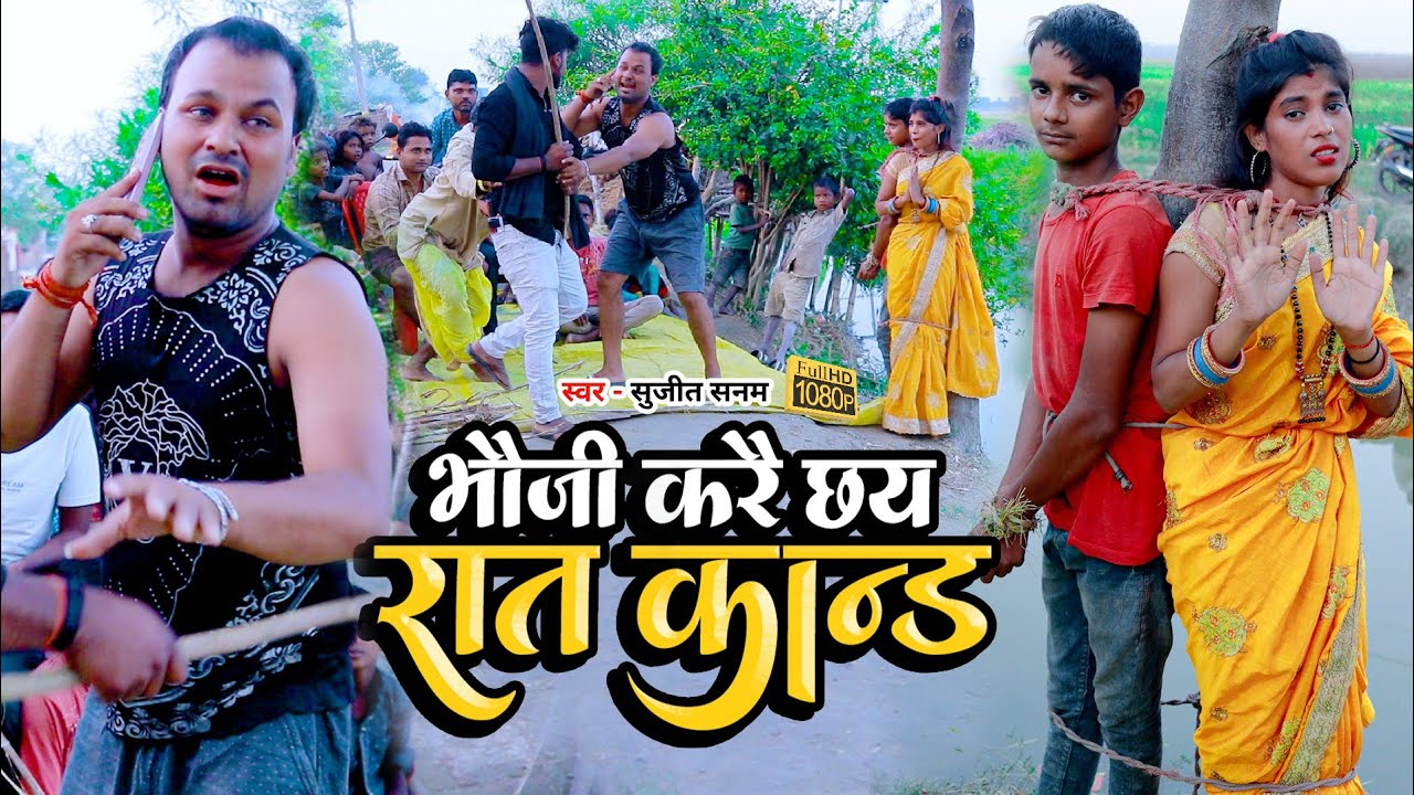 भौजी करै छई रात कांड -Bhauji Karai Chhay Rat Kand -Rana Randhir Sharma Comedy Video #maithilicomedy