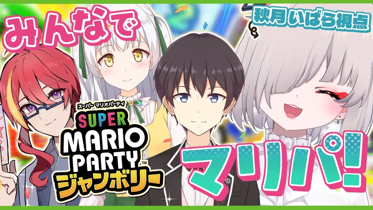 今日ありったけの運をここで…！！マリパの時間だあああああああああああ！【スーパーマリオパーティ ジャンボリー】【和庭春也さん 和庭水仙さん/朱霧まがりさん/秋月いばら】