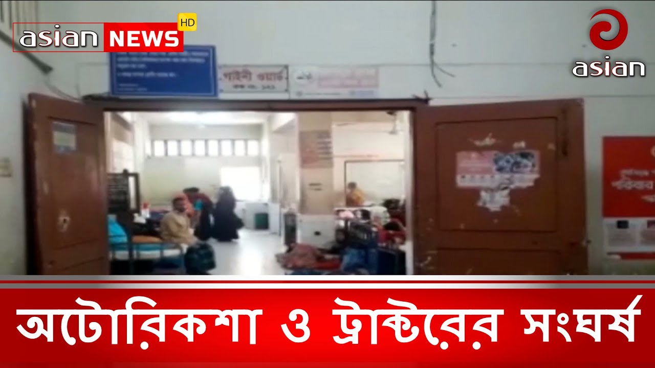 অটোরিকশা ও ট্রাক্টরের সংঘর্ষ | Autorickshaw and tractor collision