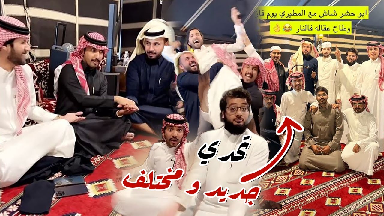 تحدي بالمخيم بين الشباب وابو حشر طاح عقاله فالنار مع غازي الذيابي