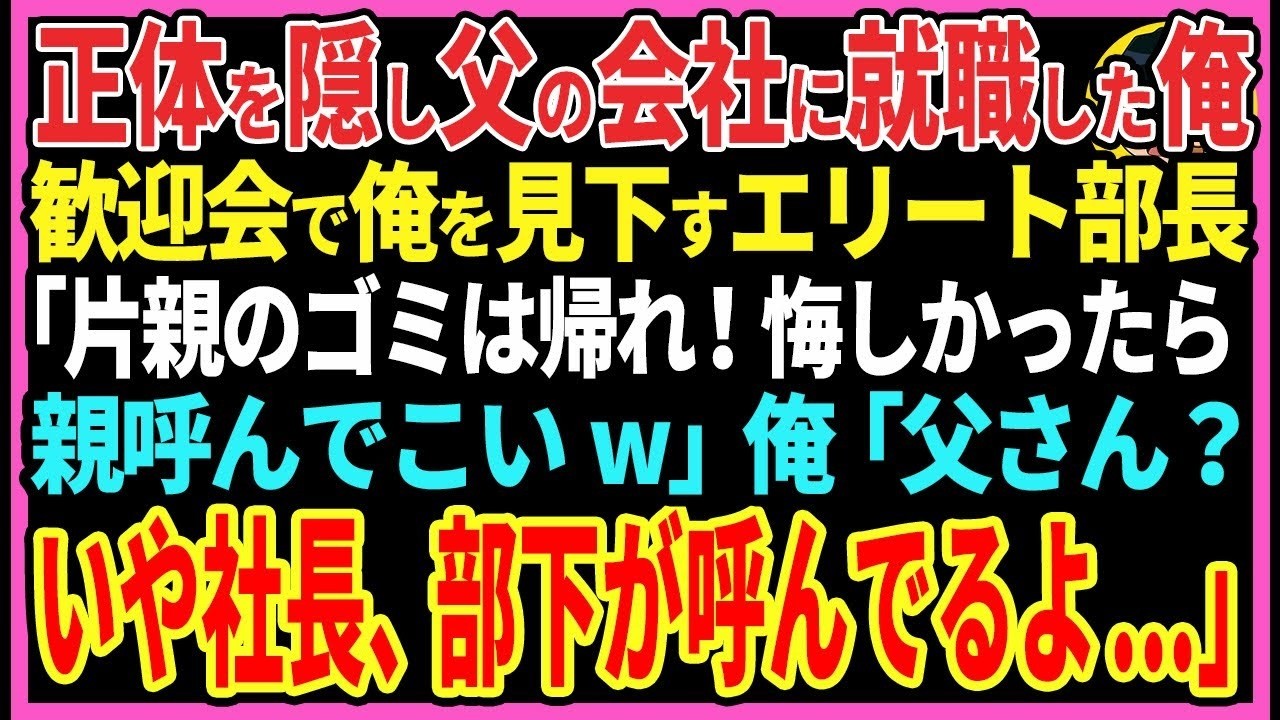 【感動する話】正体を隠し父の会社に就職した俺歓迎会で俺を見下すエリート部長「片親のゴミは帰れ！悔しかったら親呼んでこいw」俺「父さん？いや社長、部下が呼んでるよ」【スカッと・朗読】