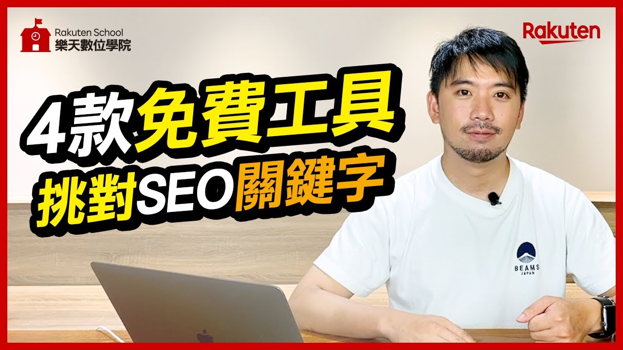 用這4款免費工具，幫你挑對SEO關鍵字，成為關鍵字行銷高手 Google 搜尋引擎、Google Trends、Google Ads、Keyword Tool | SEO教學 | 樂天數位學院