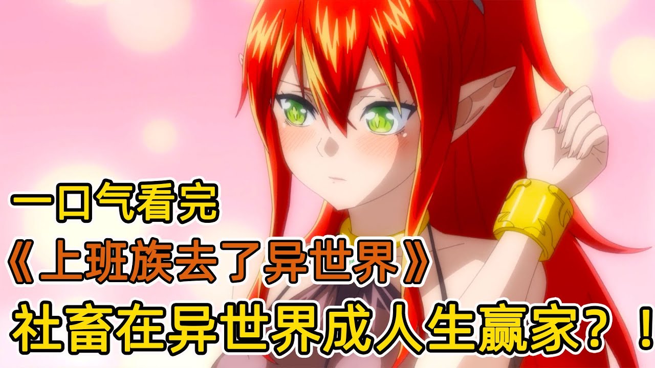 社畜被異世界招聘，開局收服傲嬌龍女？！研發武器，擊退上古神龍，成功上崗魔王？！一口氣看完《上班族去了異世界後成了四天王》合集！