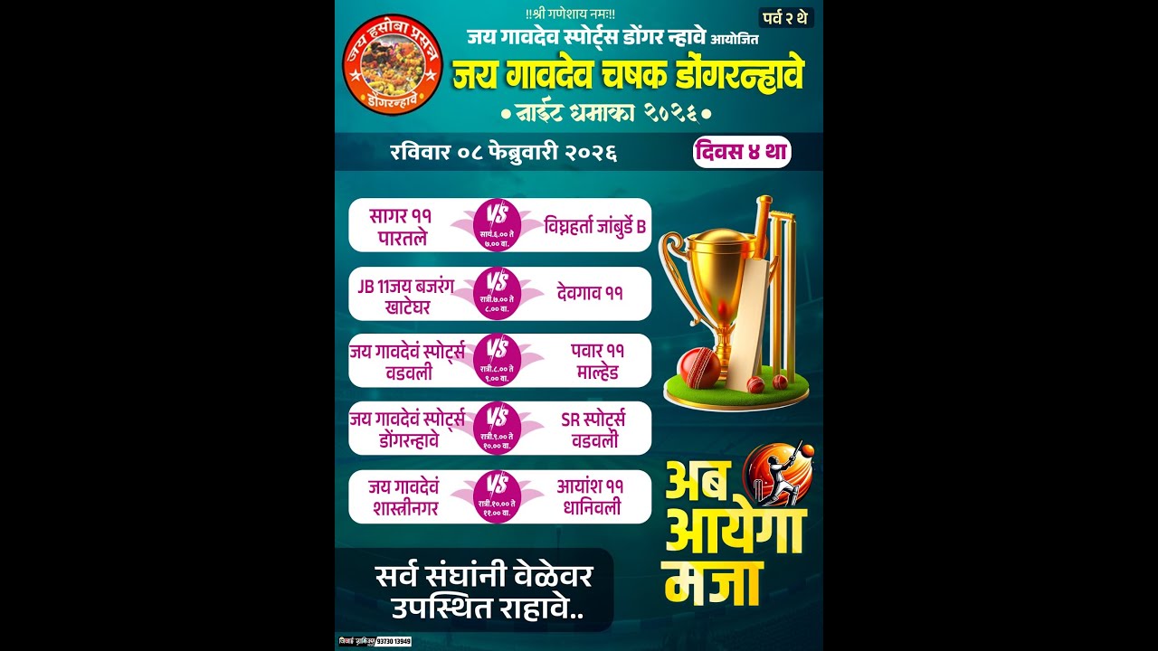 NIGHT 4 || नाईट धमाका चषक डोंगरन्हावे २०२६ ||
