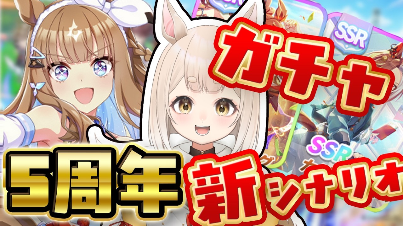 【 #ウマ娘 】祝5周年！ガチャ引くぞ！新シナリオやってみるぞ！！  並走◎ 作業用◎ 初見さん大歓迎◎ ウマ娘プリティダービー / アーモンドアイ / フォーエバーヤング【 #新人vtuber 】