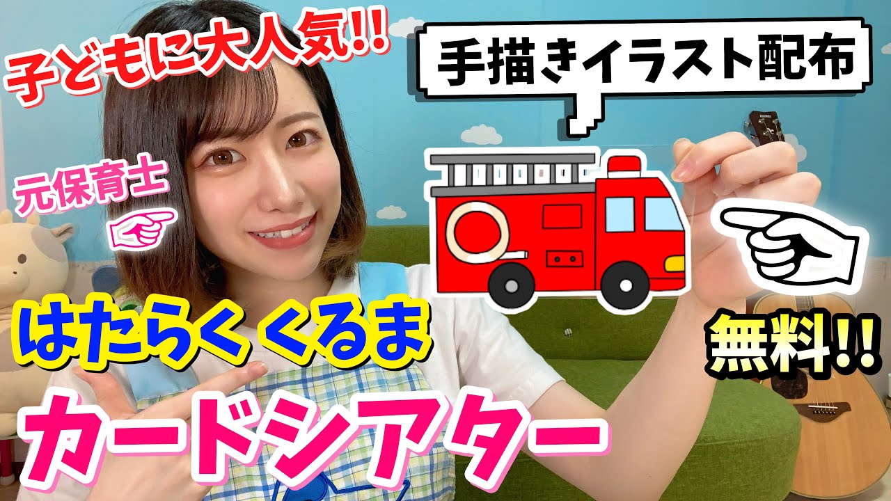 【♪はたらくくるま1】子どもが釘付けになるカードシアター！イラスト無料配布！