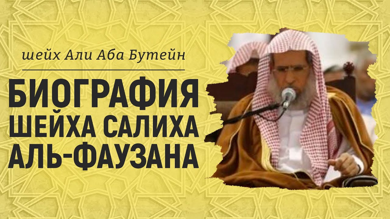Биография шейха Салиха аль-Фаузана | Шейх Али Аба Бутейн