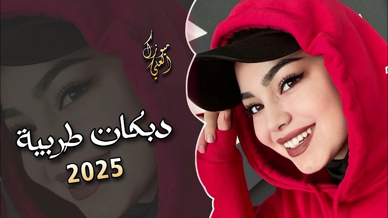 أجمل دبكات طربية - 2025 - ترند التيك توك 