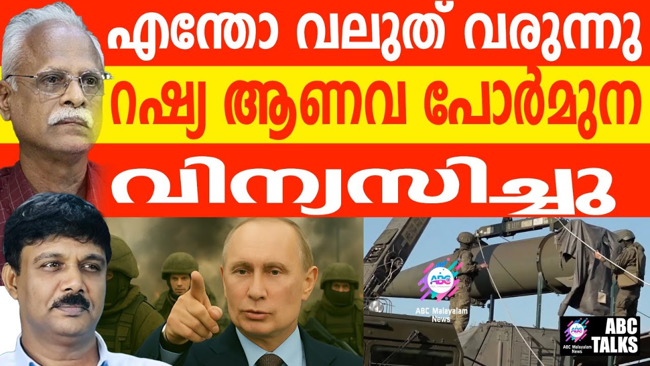 യുക്രയിനെ  ഇന്ന് തീർക്കുമോ റഷ്യ? I | ABC TALK |  RUSSIA FOR LEATHAL ATTACK