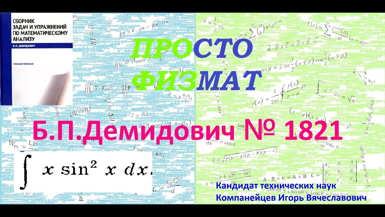 № 1821 из сборника задач Б.П.Демидовича (Неопределённые интегралы).